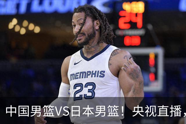 中国男篮VS日本男篮！央视直播，主教练郭士强回应，韩国媒体发声