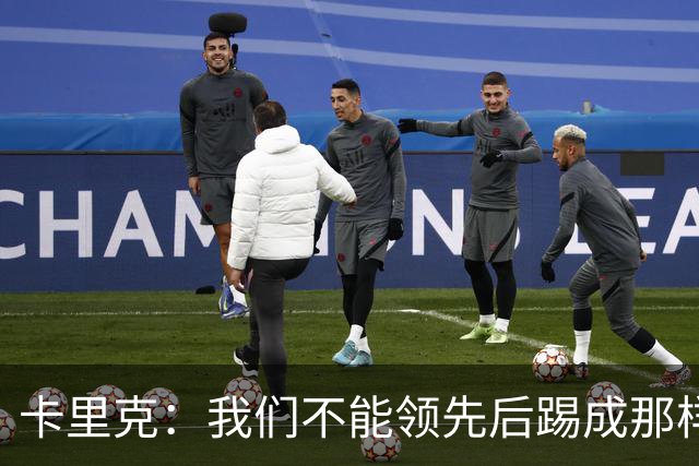 卡里克：我们不能领先后踢成那样；近几周不太好但局面能扭转过来