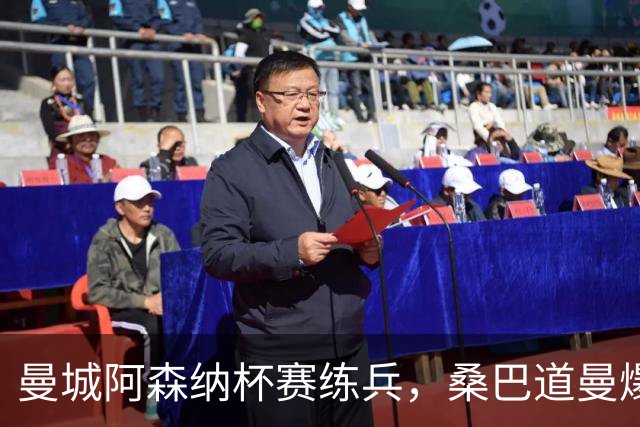 曼城阿森纳杯赛练兵，桑巴道曼爆发彰显豪门厚度
