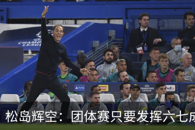 松岛辉空：团体赛只要发挥六七成实力 就能和中国乒乓球队抗衡