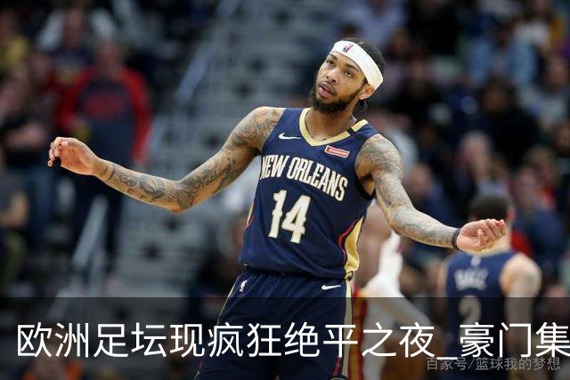 欧洲足坛现疯狂绝平之夜 豪门集体出冷需慎捧?